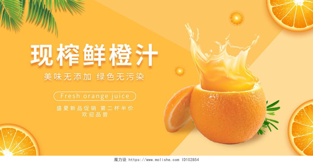现榨果汁橙汁新品宣传展板